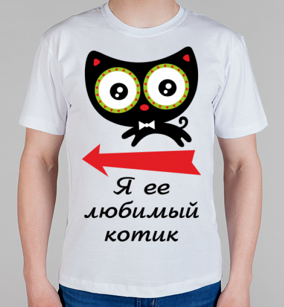 Парная футболка "Любимый котик"