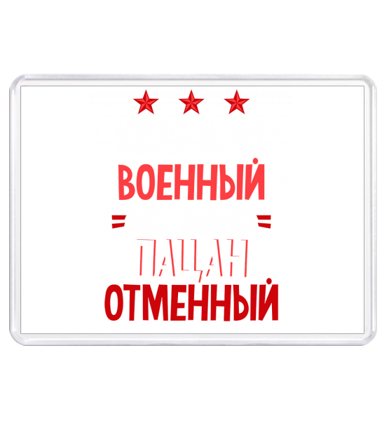 Магнит 55×80 Пацан отменный