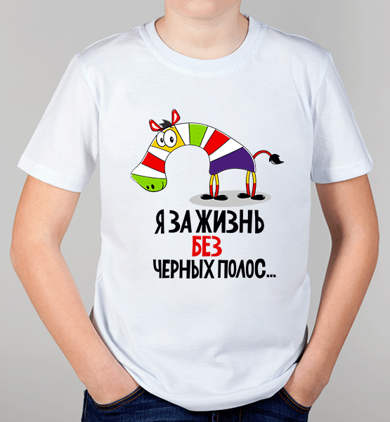 Детская футболка "Жизнь без полос"