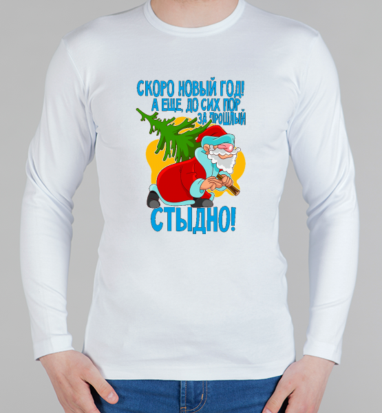 Мужской лонгслив "За прошлый новый год стыдно!"