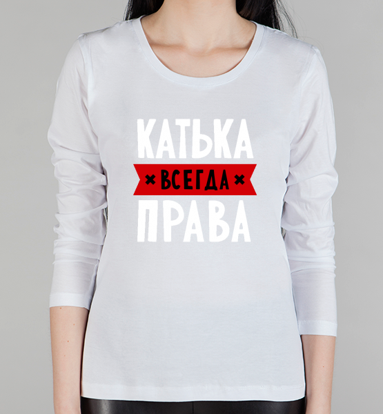 Женская футболка с длинным рукавом Катька всегда права