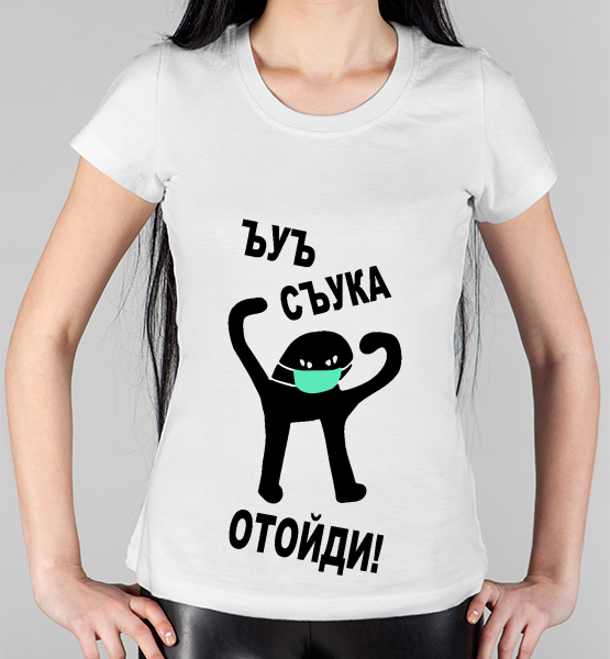 Женская футболка "Съука Отойди!"