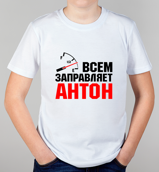 Детская футболка "Всем заправляет Антон"