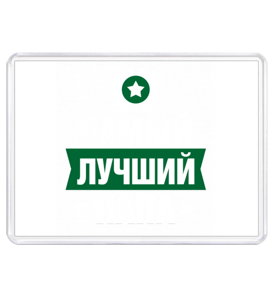 Магнит 55×80 Лучший папа