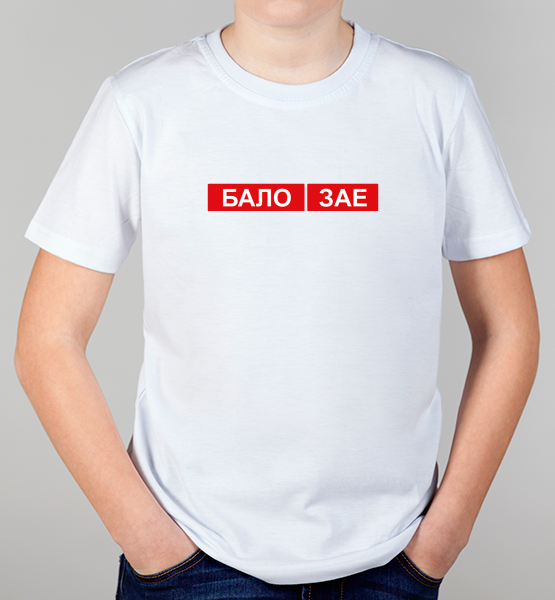 Детская футболка "Бало l Зае"