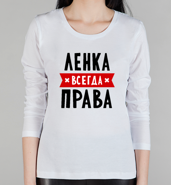Женский лонгслив "Ленка всегда права"