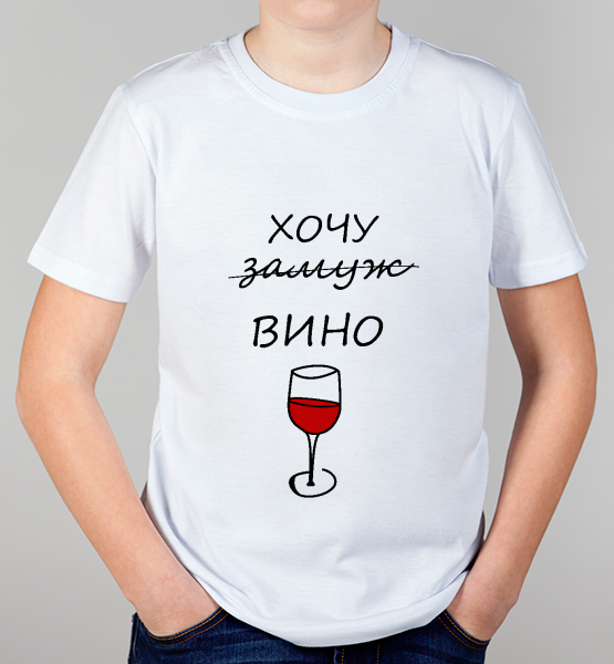 Детская футболка "Хочу вино"