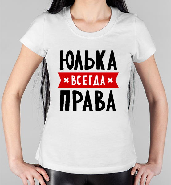 Женская футболка "Юлька всегда права"