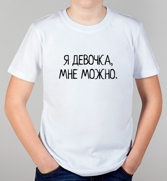 Детская футболка "Я девочка, мне можно."