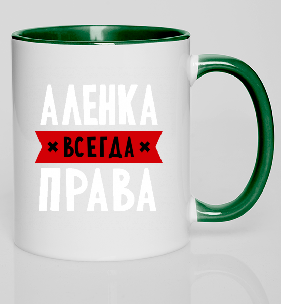 Кружка с цветной ручкой Всегда права (любое имя) 