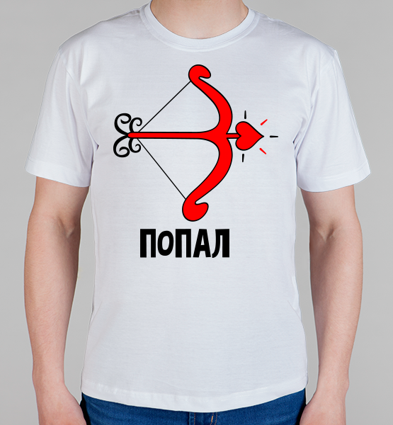 Парная футболка "Попал в сердце"