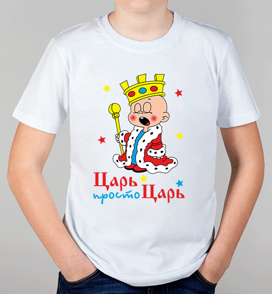 Детская футболка "Царь, просто царь"