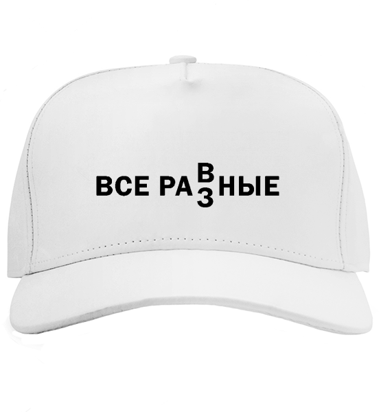 Кепка Все равные!