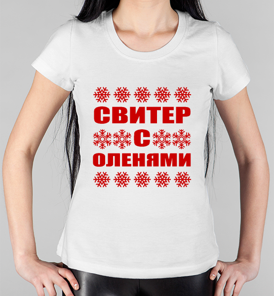 Женская футболка "Свитер с оленями 2021"