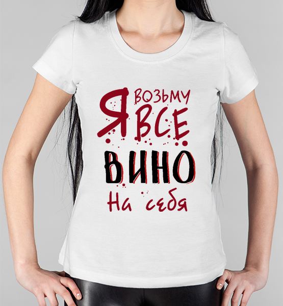 Женская футболка "Я возьму все вино на себя"