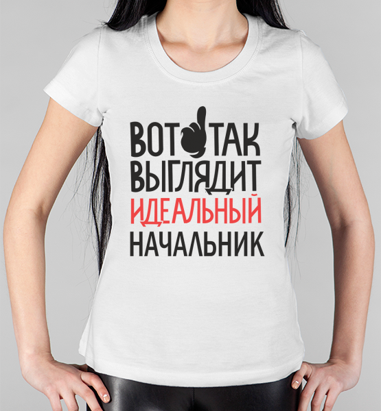 Женская футболка "Идеальный начальник"