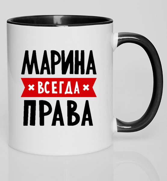 Марина всегда права картинки