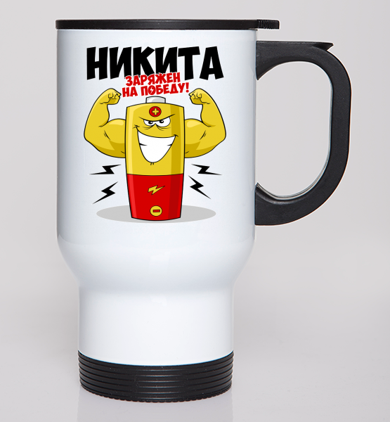 Автокружка "Никита заряжен на победу"