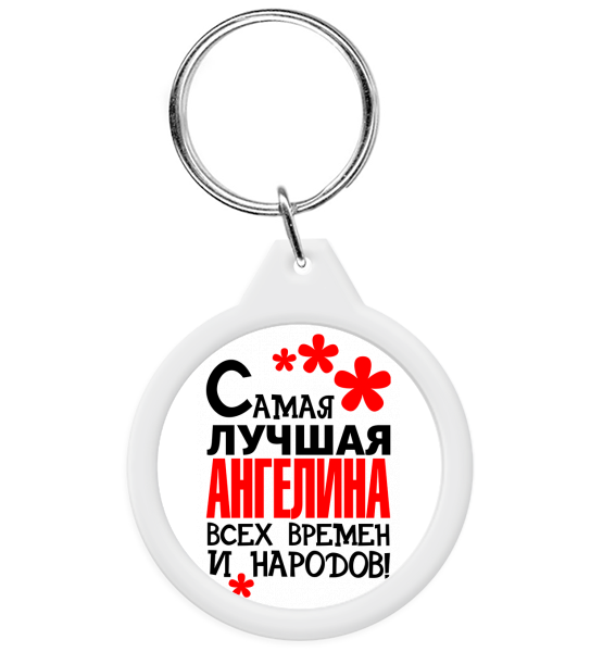 Брелок "Самая лучшая Ангелина"