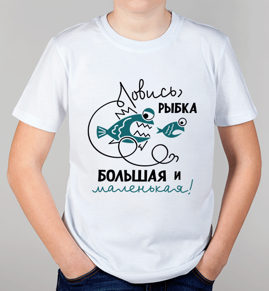 Детская футболка "Ловись рыбка"