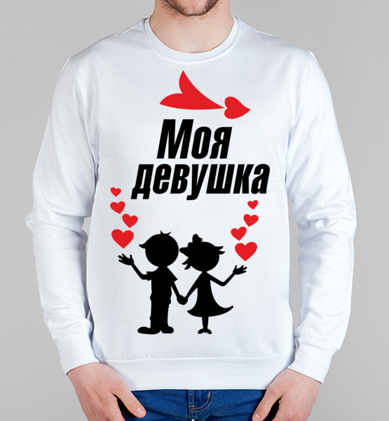 Мужской свитшот "Моя девушка"