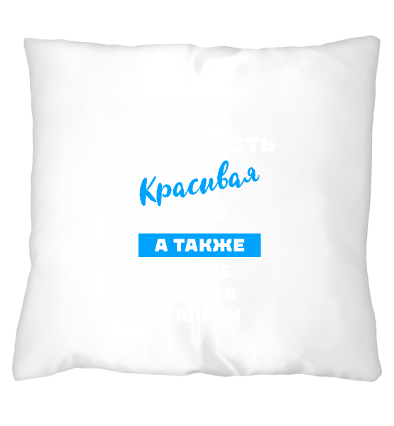 Подушка У меня есть красивая дочь