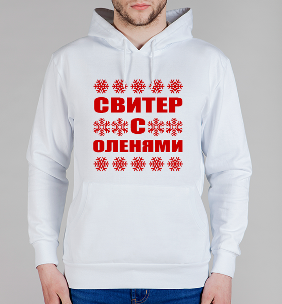 Толстовка "Свитер с оленями 2021"