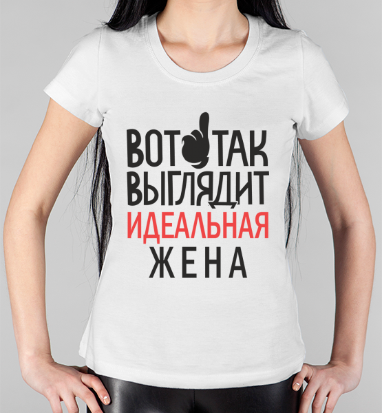Женская футболка "Так выглядит идеальная жена"
