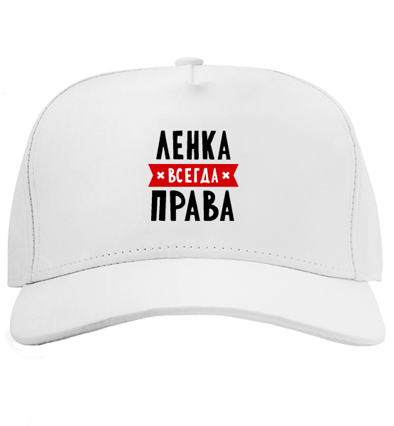 Кепка Ленка всегда права