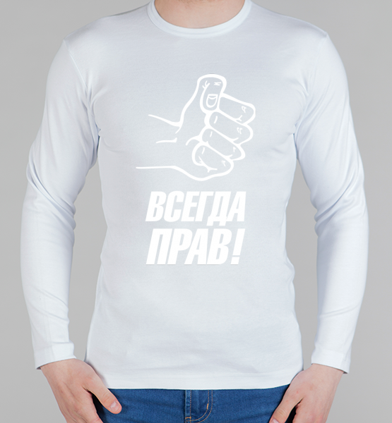 Мужская футболка с длинным рукавом Всегда прав