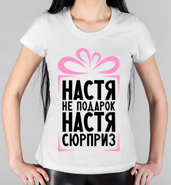 Женская футболка "Настя не подарок"