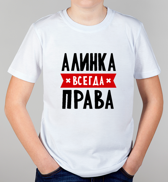 Детская футболка "Алинка всегда права"