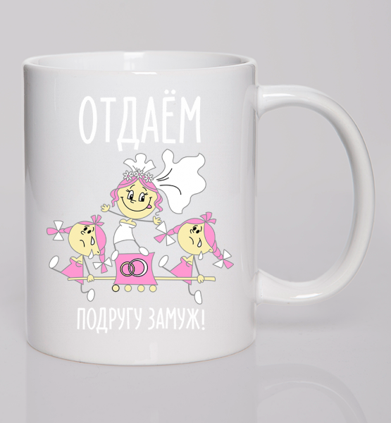 Кружка Отдаем подругу замуж