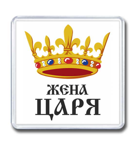 Магнит 65×65 "Жена Царя"