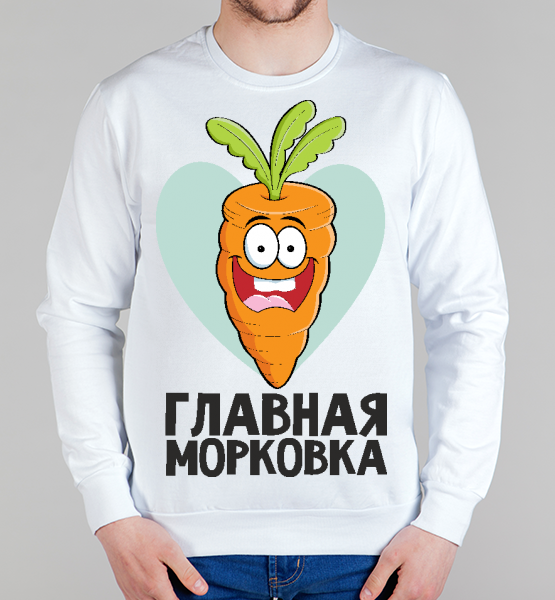 Свитшот "Главная морковка"