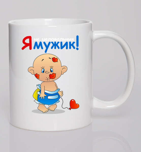 Кружка Я - мужик