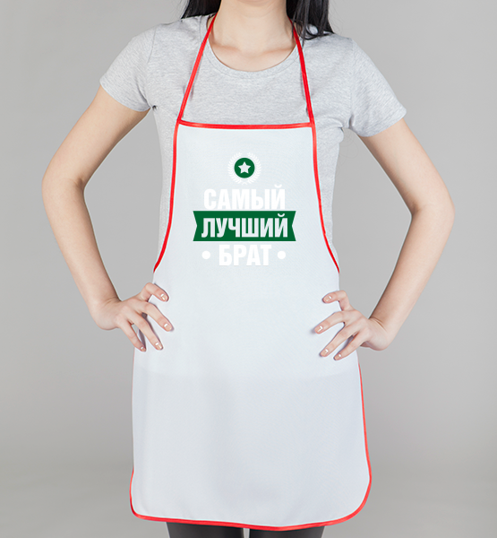 Фартук Самый лучший брат