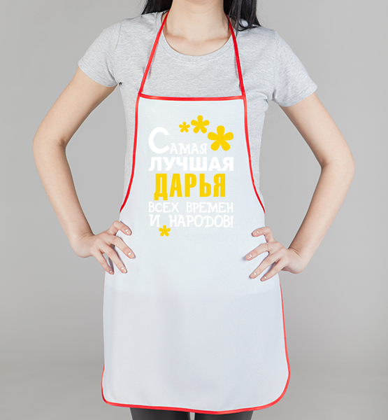 Фартук Самая лучшая Дарья