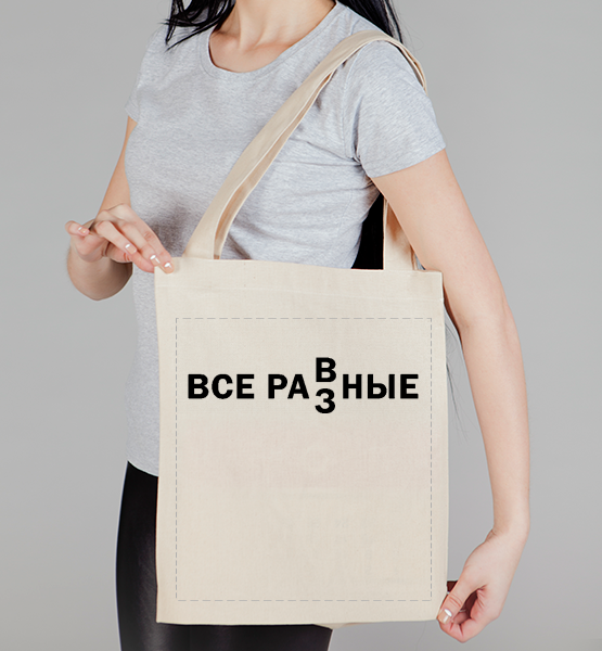 Сумка холщовая Все равные!