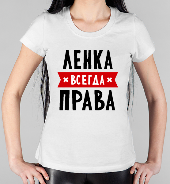 Женская футболка "Ленка всегда права"