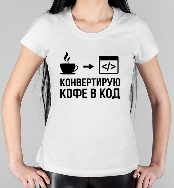 Женская футболка "Конвертирую кофе в код"