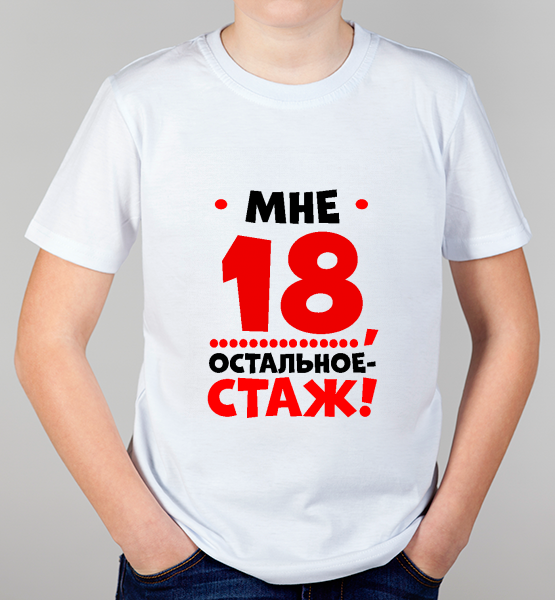 Детская футболка "Мне 18"
