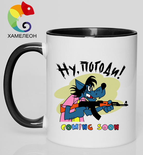 Кружка хамелеон "Ну погоди!"