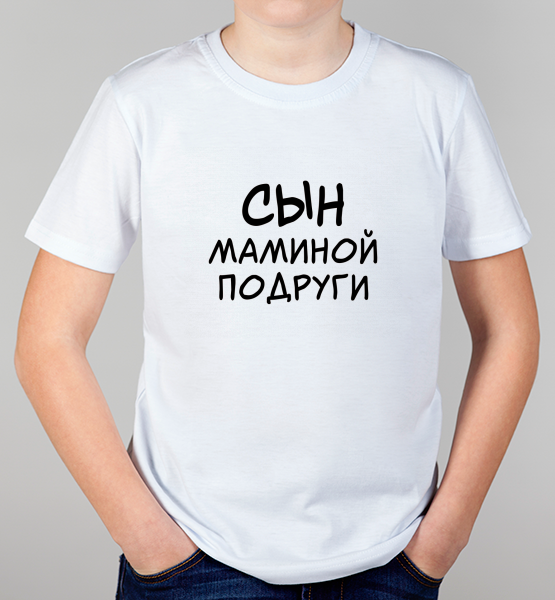 Детская футболка "Сын маминой подруги"