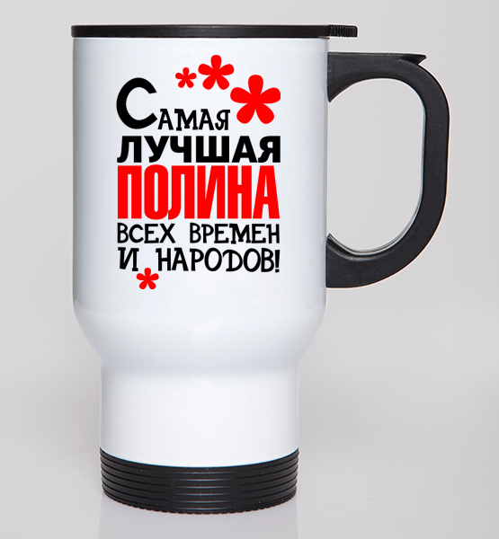 Автокружка "Самая лучшая Полина"