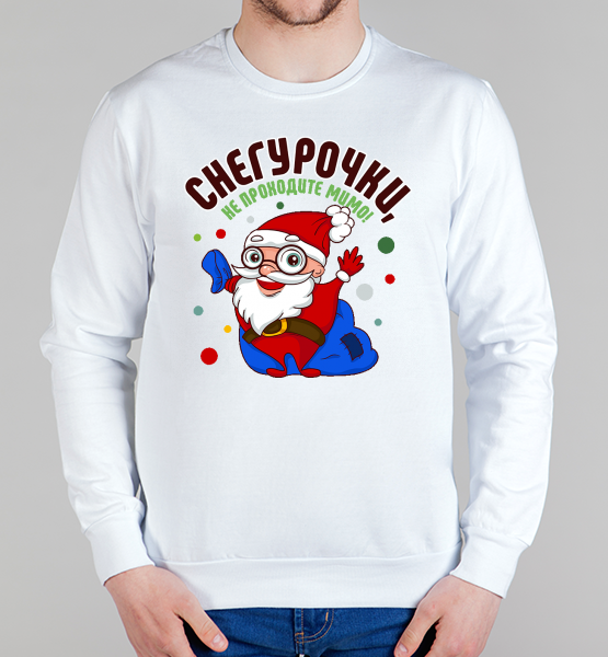 Свитшот "Снегурочки не проходите мимо!"