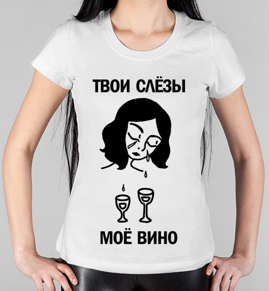 Женская футболка "Твои слезы - мое вино"