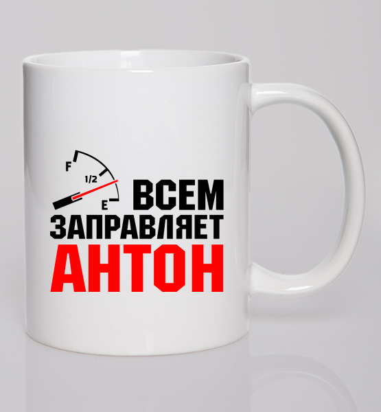 Кружка "Всем заправляет Антон"