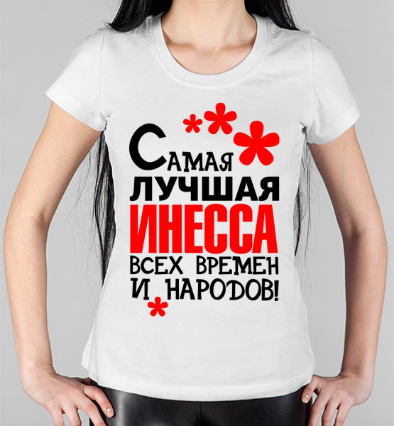 Женская футболка "Самая лучшая Инесса"