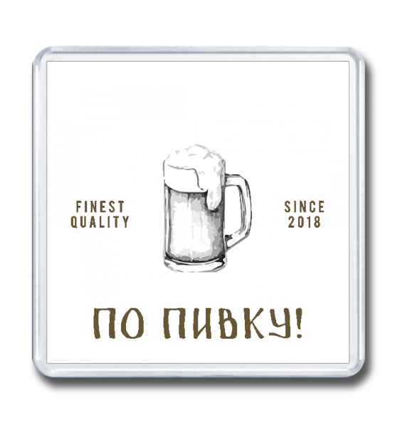 Магнит 65×65 По пивку